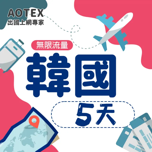 【AOTEX 奧特克斯】5天韓國上網卡高速5G網速無限流量(手機SIM卡網路卡預付卡)