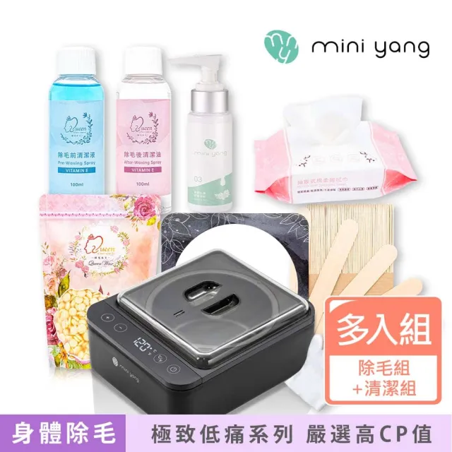 【MINI YANG】精選熱蠟除毛套組+清潔保養3件組(沙龍級除毛體驗 超強除毛力 全身皆可使用)
