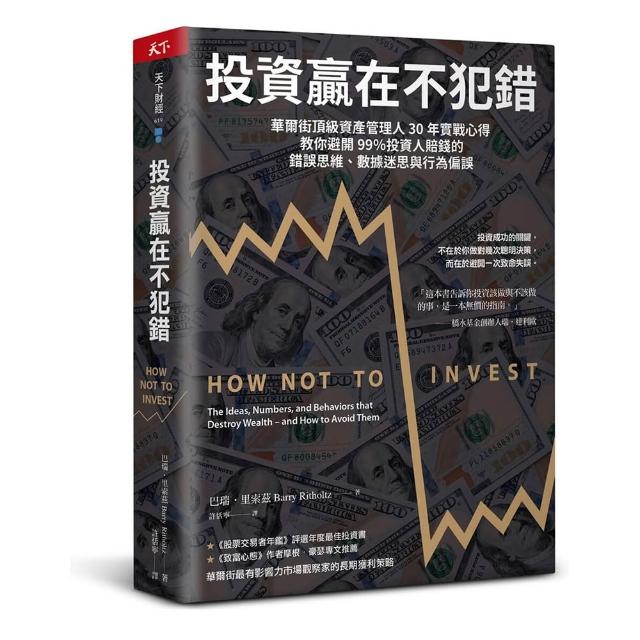 【天下雜誌】投資贏在不犯錯：華爾街頂級資產管理人30年實戰心得