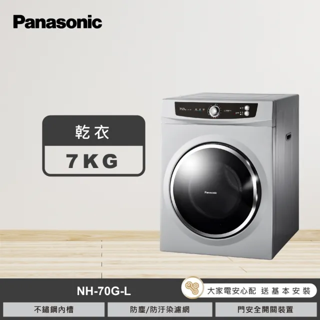 【Panasonic 國際牌】家電快配★7公斤落地型乾衣機-光耀灰(NH-70G-L)