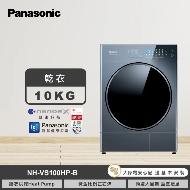 【Panasonic 國際牌】家電快配★10公斤HEAT PUMP乾衣機-銀河藍(NH-VS100HP-B)