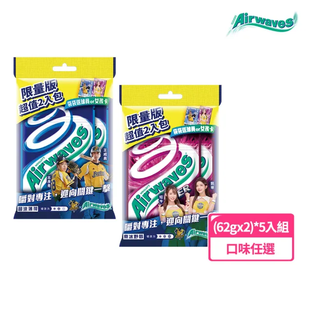 【Airwaves】超涼無糖口香糖 (62g*2入)*5組(中信兄弟/啦啦隊聯名包)