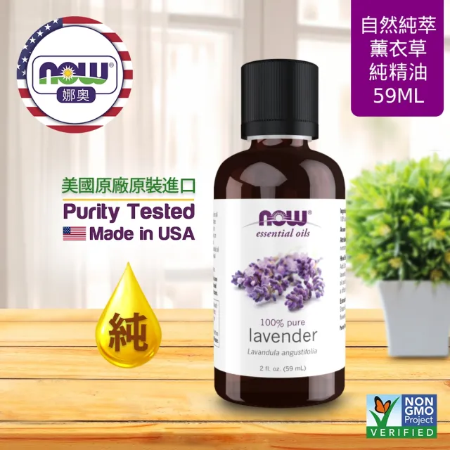 【NOW 娜奧】純薰衣草精油 59ml -Now Foods