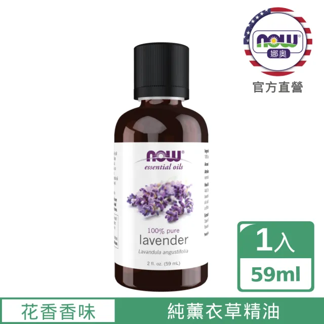 【NOW 娜奧】純薰衣草精油 59ml -Now Foods