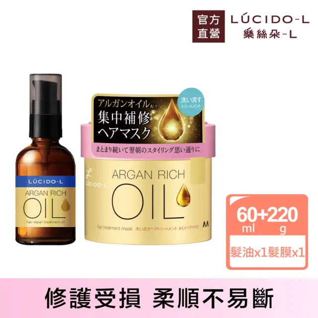【LUCIDO-L 樂絲朵-L】摩洛哥護髮油60ml+護髮膜220g(修護型)