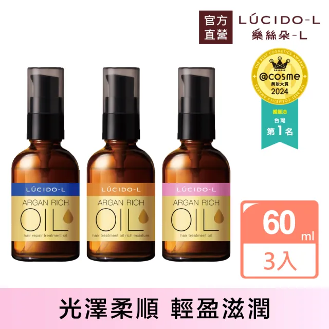 【LUCIDO-L 樂絲朵-L】摩洛哥護髮油60mlx3入組(3款任選)