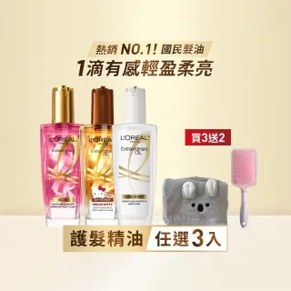 【L’OREAL Paris 巴黎萊雅】金緻護髮油3入100ml(暖木裸香/金/棕/櫻桃/玫瑰/草本/護髮精華任選)