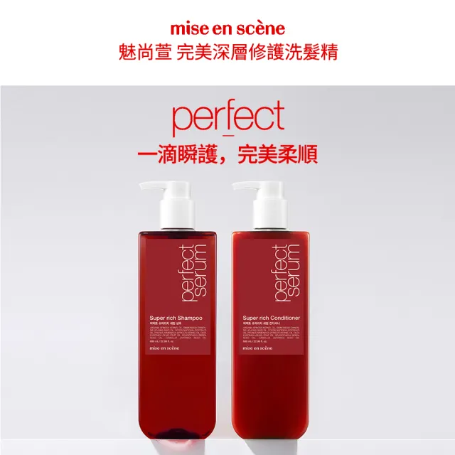 【miseenscene 魅尚萱】官方直營 全新升級 完美修護系列洗潤髮680ml x2入(修護精油/深層修護)