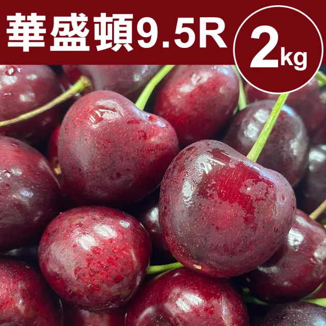 【甜露露】華盛頓9.5R櫻桃2kgx1盒(空運)