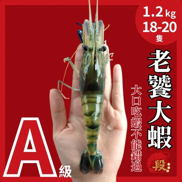 【段泰國蝦】屏東鮮凍泰國蝦 精選A級老饕大蝦600gx2包(每組約18-20隻 公母混合)