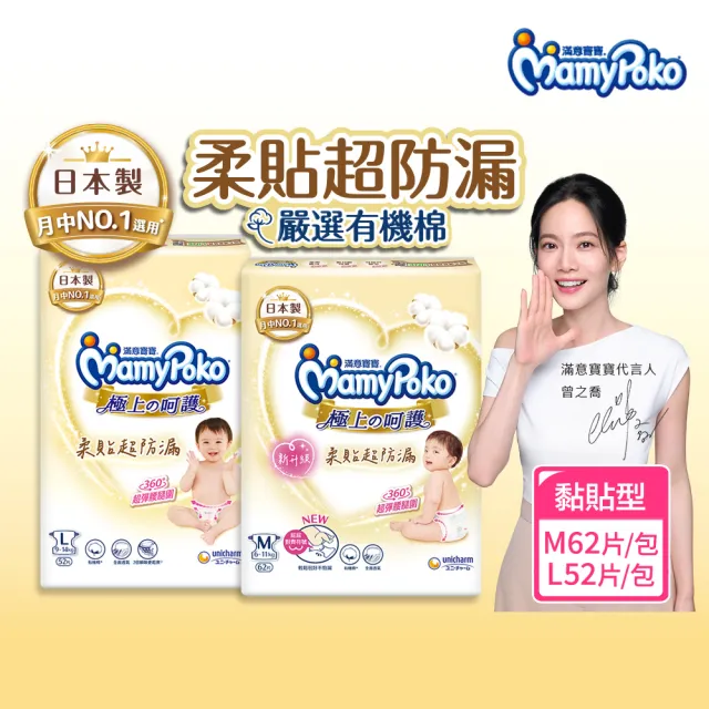 【滿意寶寶】極上呵護紙尿褲M-L(黏貼型/日本白金/日本尿布)