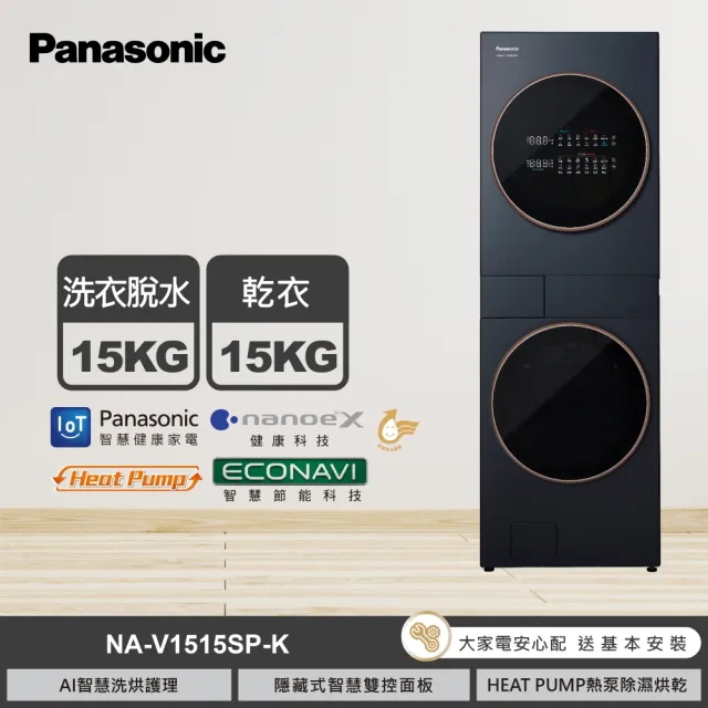 【Panasonic 國際牌】15KG+15KG熱泵AI洗烘洗衣機-夜幕黑(NA-V1515SP-KB/NA-V1515SP-KT)