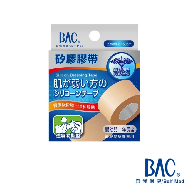 【BAC 倍爾康】矽膠膠帶-脆弱皮膚專用-透氣易撕型2.5x150cm(溫和剝離 低過敏 醫療矽膠帶)