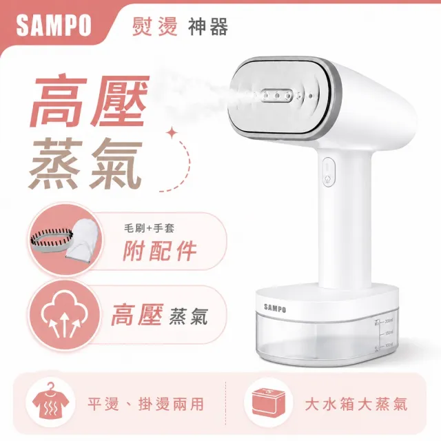【SAMPO 聲寶】二合一手持式蒸氣掛燙機/電熨斗/蒸汽燙衣/熨斗/衣物除皺(AS-Z2210WL)