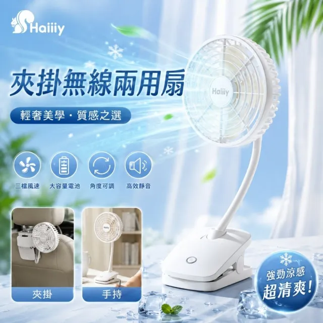 Haiiiy 夾掛兩用無線風扇 車用風扇｜夾扇｜電風扇｜充電風扇