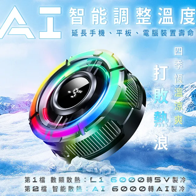 【REAICE】可變檔AI智能半導體手機散熱器(手機平板降溫神器/吃雞神器/冷卻器/製冷器)