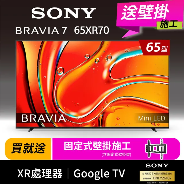 【SONY 索尼】BRAVIA 7 65型 XR Mini LED 4K HDR Google TV顯示器(Y-65XR70)