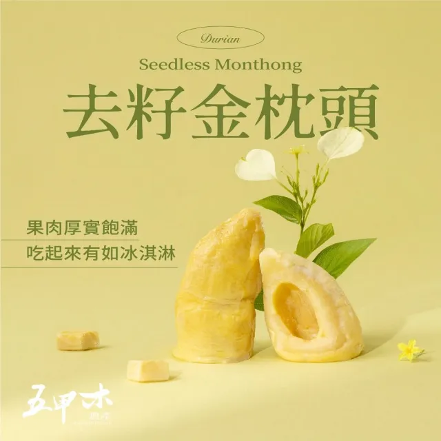 【五甲木】官方直營-(箱購組)泰國去籽金枕頭榴槤12盒(200g/盒)冷凍榴槤
