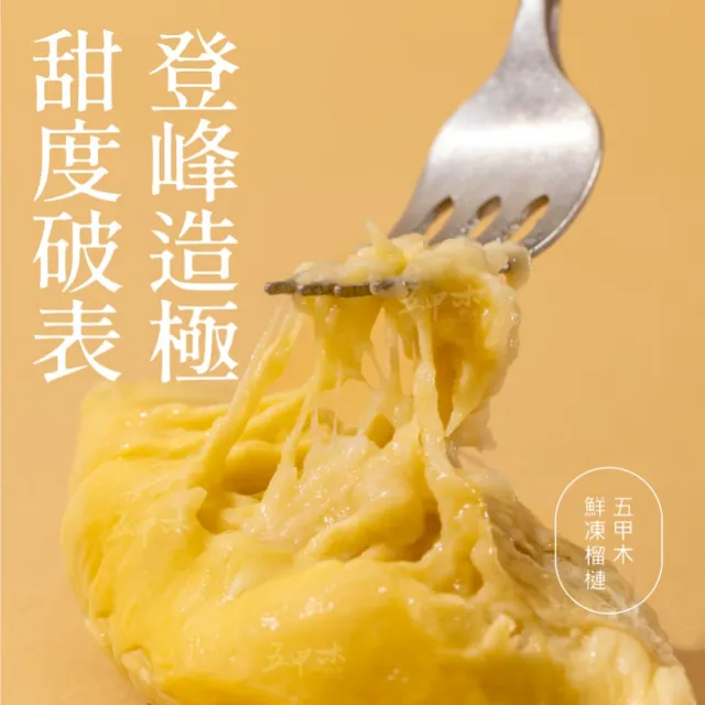 【五甲木】官方直營-皇室御選特A級金枕頭禮盒*1盒(4入/250g/入)冷凍榴槤