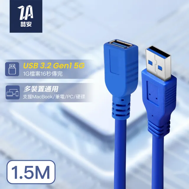 【ZA 喆安】USB 3.2 Gen 1 5G Type-A to Type-A 公對母延長線 1.5M 支援MacBook/筆電/桌機/硬碟