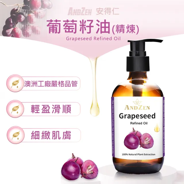 【ANDZEN】安得仁 葡萄籽油/葡萄子油250ml-玻璃瓶裝(按摩油保濕油基礎油基底油)
