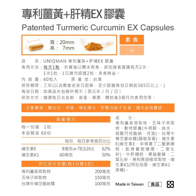 【UNIQMAN】專利薑黃+肝精EX 膠囊 1瓶(60粒/瓶)