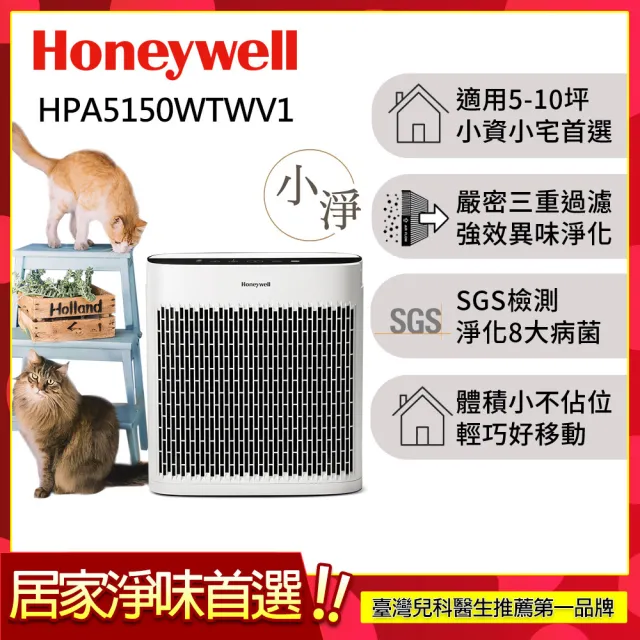 【異味淨化小坪數首選★美國Honeywell】淨味空氣清淨機 HPA5150WTWV1(適用5-10坪|小淨★寵物 幼兒 友善)