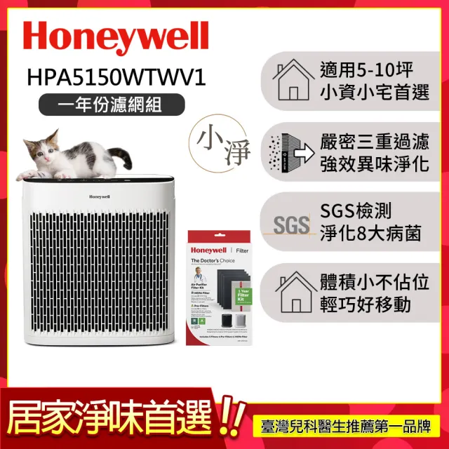 【Honeywell】(一年份濾網組)淨味空氣清淨機HPA5150WTWV1(適用5-10坪｜小淨★寵物 幼兒 友善)