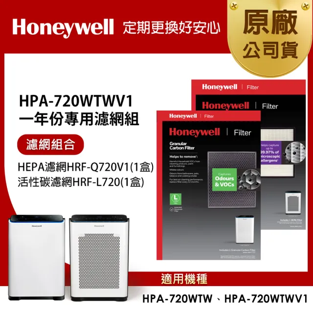【Honeywell】適用 HPA720WTWV1 一年份專用濾網組(HEPA濾網HRF-Q720V1+顆粒活性碳濾網HRF-L720)