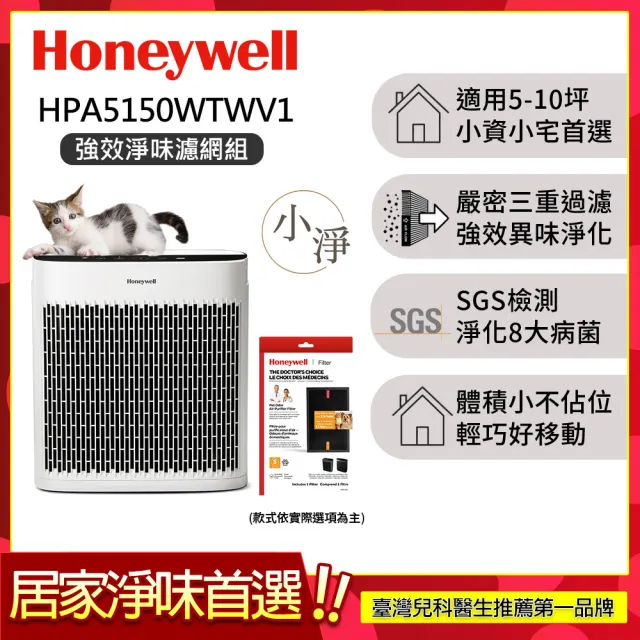 【Honeywell】(淨味濾網4選1)淨味空氣清淨機 HPA5150WTWV1(適用5-10坪｜小淨★租屋 除味 去味 除菌)