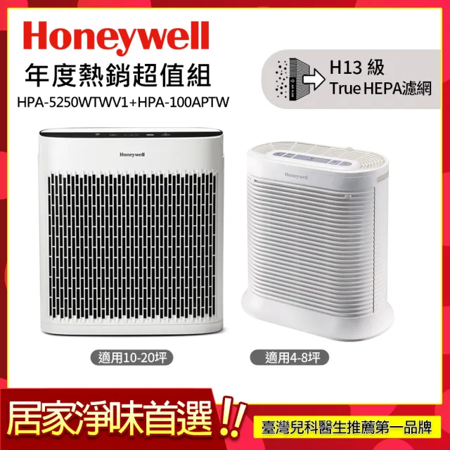 【Honeywell】空氣清淨機超值組(HPA-5250WTWV1+HPA-100APTW)