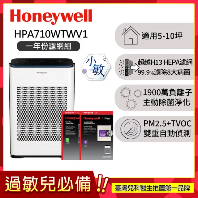 【Honeywell】(一年份濾網組)抗敏負離子空氣清淨機 HPA710WTWV1(適用5-10坪|小敏)