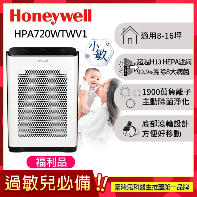 【Honeywell】(福利品)抗敏負離子空氣清淨機 HPA720WTWV1(適用8-16坪｜小敏)