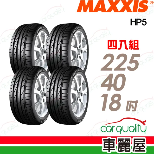【MAXXIS 瑪吉斯】輪胎 HP5-225/40/18吋(24年)_四入組_送安裝 (車麗屋)