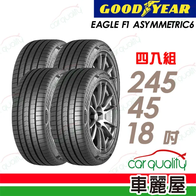 【GOODYEAR 固特異】EAGLE F1 ASYMMETRIC 6輪胎四入組送安裝_245/45/18吋(車麗屋)