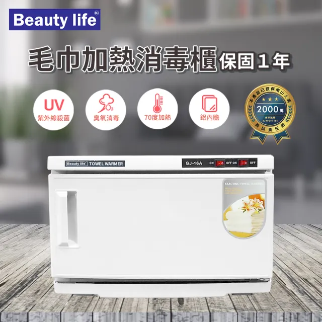 Beauty life毛巾加熱消毒櫃 毛巾加熱箱 加熱+殺菌燈 美容用具消毒箱 毛巾消毒櫃(單層GJ-16A)