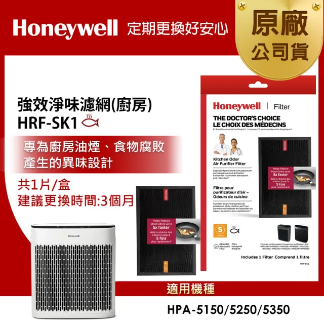 【Honeywell】強效淨味濾網 HRFSK1 廚房專攻(適用 HPA5150 / HPA5250 / HPA5350)