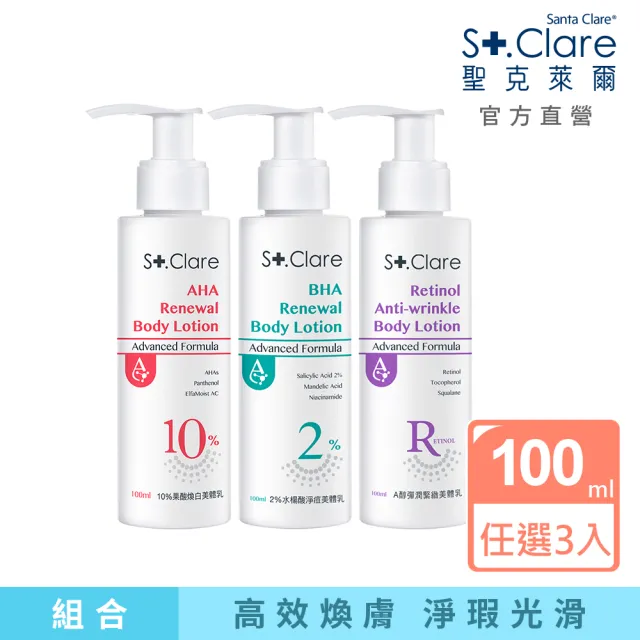 【St.Clare 聖克萊爾】高效煥膚美體乳100mlx3入(10%果酸/2%水楊酸/A醇/身體乳)