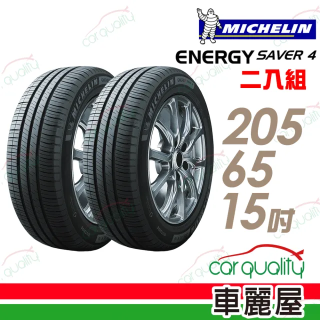 【Michelin 米其林】ENERGY SAVER 4 99H 省油耐磨輪胎_二入組_205/65/15(車麗屋)