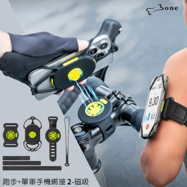【Bone 蹦克】單車+跑步手機綁接套組2-磁吸(手機支架/單車配件/跑步健走/彈力吸震/彈性帶)