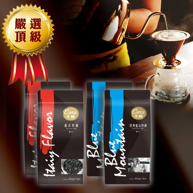 【Casa 卡薩】經典藍山/義式特調咖啡豆454gx4袋