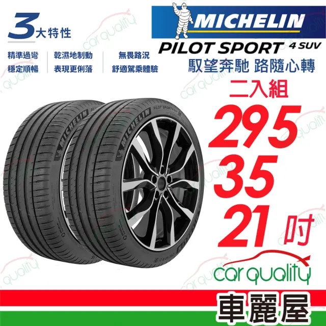 【Michelin 米其林】PILOT SPORT 4 SUV PS4SUV 運動性能輪胎_二入組_295/35/21(車麗屋)