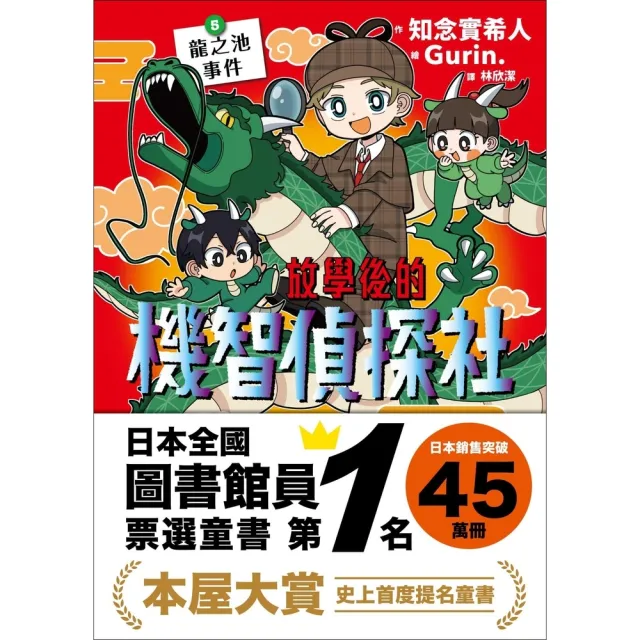 【momoBOOK】放學後的機智偵探社5：龍之池事件(電子書)
