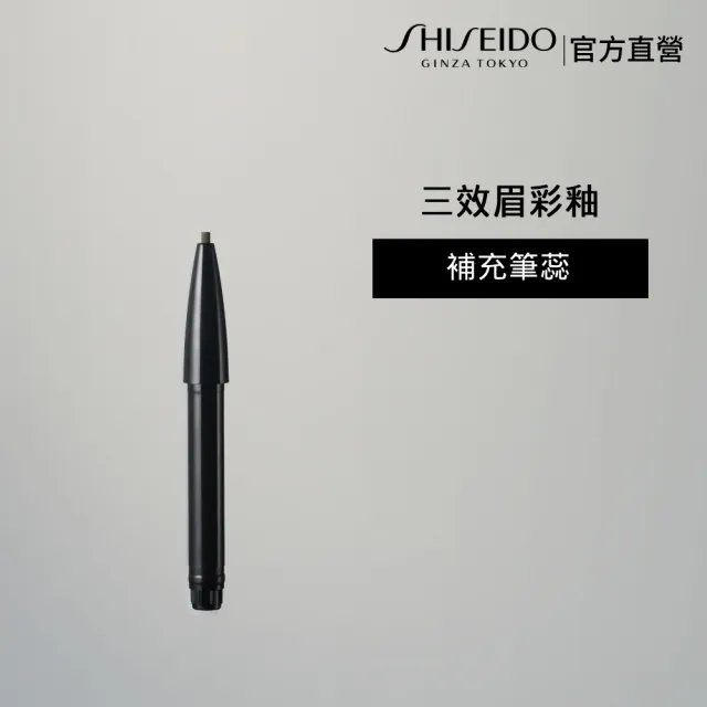 【SHISEIDO 資生堂國際櫃】三效眉彩釉-補充筆蕊