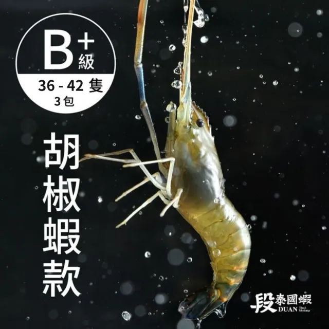 【段泰國蝦】屏東鮮凍泰國蝦 普拉斯大蝦 B+級胡椒蝦款 600gx3包(約36-42隻 公母混合)