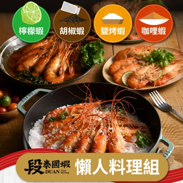 【段泰國蝦】屏東鮮凍泰國蝦 胡椒蝦料理組x2入(加大隱藏版B級胡椒蝦款 賓士級胡椒配料)