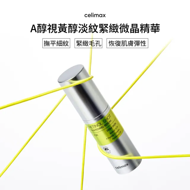 【Celimax】官方正品 A醇視黃醇淡紋緊緻微晶精華30ml(毛孔救星 精華液 視黃醛 A醇)