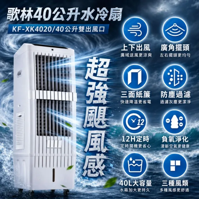 【Kolin 歌林】40公升負離子颶風水冷扇KF-XK4020空調扇移動式冷氣(馬達五年保固 適用坪數20-40坪)