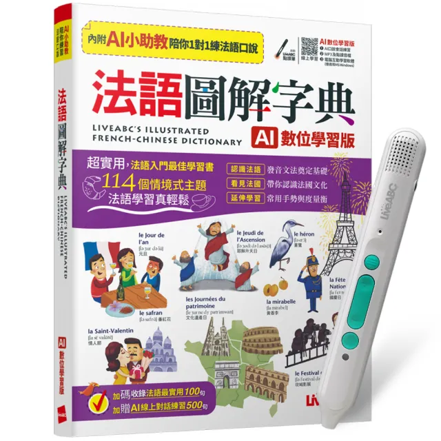 《法語圖解字典》（AI學習版）+ LiveABC智慧藍牙點讀筆16G