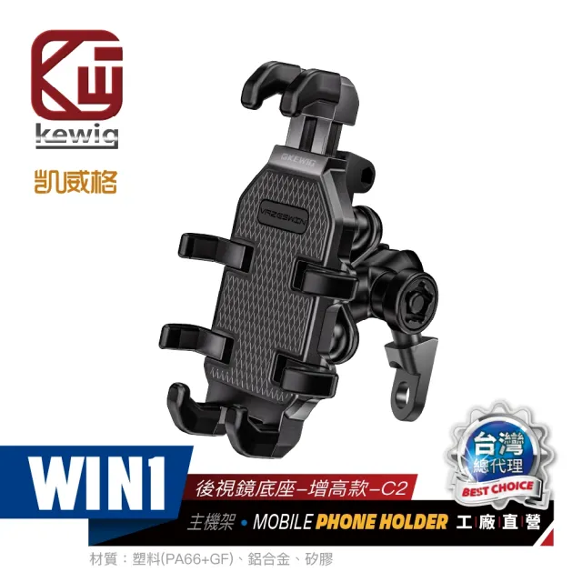 【KEWIG 凱威格】WIN1-C2 八爪減震防盜 後視鏡 機車手機架 導航架 電動車手機架 源頭工廠 總代理公司貨